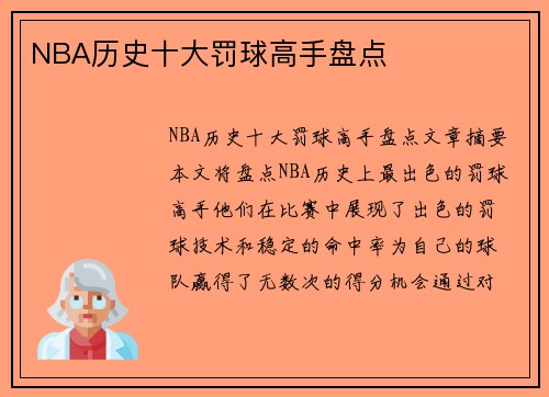 NBA历史十大罚球高手盘点