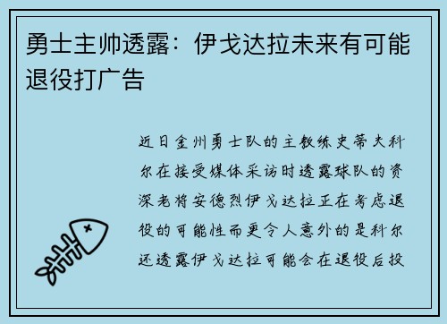 勇士主帅透露：伊戈达拉未来有可能退役打广告