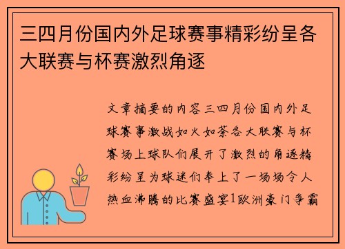 三四月份国内外足球赛事精彩纷呈各大联赛与杯赛激烈角逐