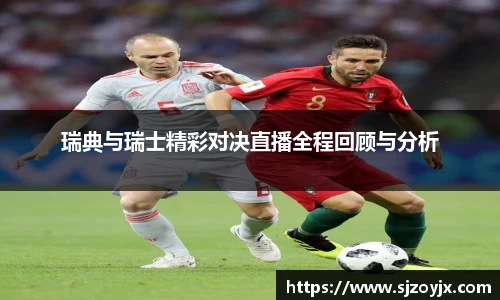 bwin必赢瑞典与瑞士精彩对决直播全程回顾与分析